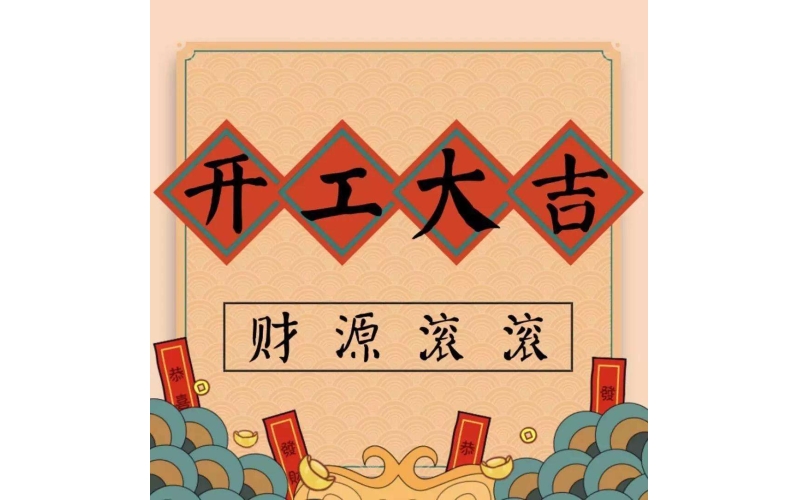 蘇州建技：開工大吉，2022虎力全開，建起新篇